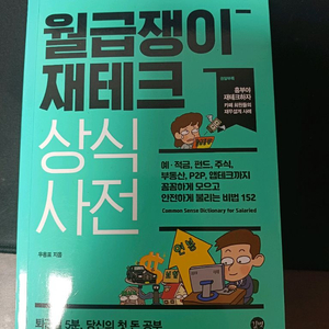 월급쟁이 재테크 상식사전