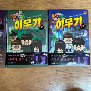 흔한남매 이무기 1~3권