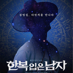 뮤지컬 한복입은남자 서울공연 vip석 판매