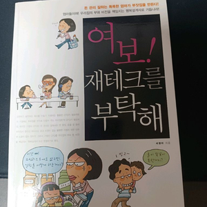 여보 재테크를 부탁해