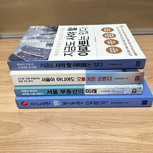 [일괄4권] 빠숑 김학렬 부동산 아파트 투자 책