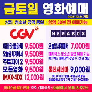 CGV 평일 - 모든영화, 주토피아2, 아바타 불과재 9천원 예매 (임박 영화 가능) / 메가박스 청소년 예매 가능