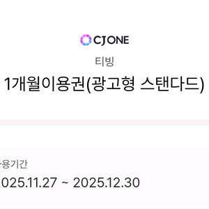 티빙 1개월이용권 (광고형 스탠다드) 800원