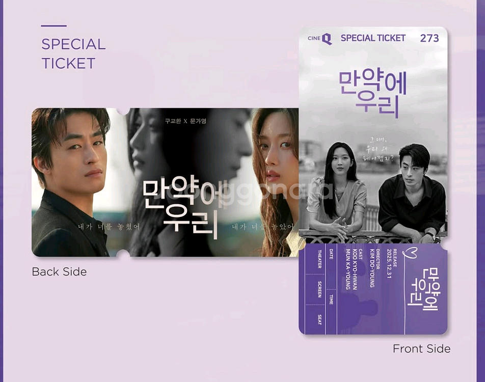 만약에우리 스페셜티켓 스티 씨네큐 특전 굿즈--1