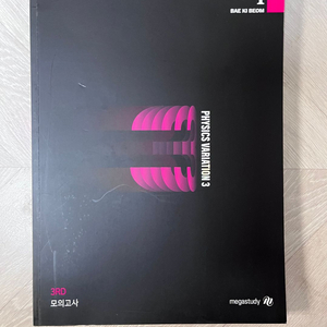 메가스터디 배기범T 물리학1 2025 삼순환 기출문제집 part3