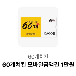 60계치킨 모바일금액권 1만원