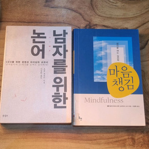 남자를 위한 논어 + 마음챙김 (합2권)