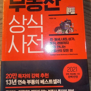 부동산 상식 사전 2021