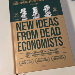 죽은경제학자의 살아있는 아이디어