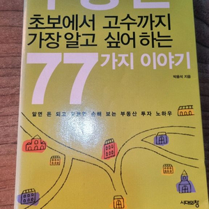 부동산 초보에서 고슨까지 가장 알고 싶어하는 77가지