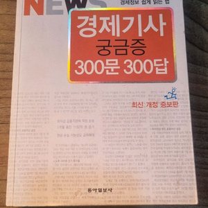 경제기사 궁금증 300문 300답