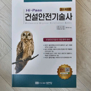 건설안전기술사 hipass 2025 개정 성안당 최신판 미개봉 새책 판매