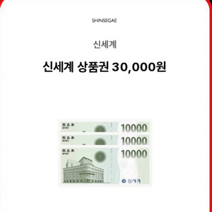 신세계백화점 상품권 3만원권 판매