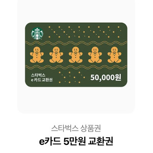 스타벅스 e카드 5만원권 / 스벅 기프티콘