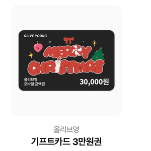 올리브영 기프트카드 3만원권