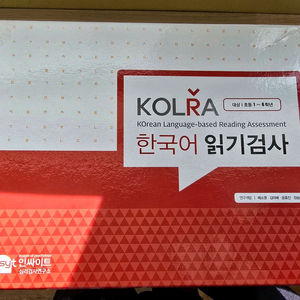 KORLA 한국어 읽기검사