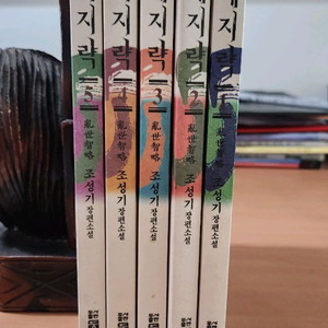 조성기 장편소설 난세지략 1~5 완 소장용