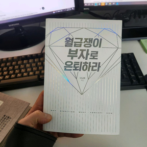 월급쟁이 부자로 은퇴하라