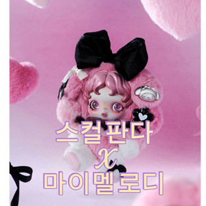스컬판다 마이멜로디 콜라보 키링 인형 팝마트 마멜 MY MELODY 이미지