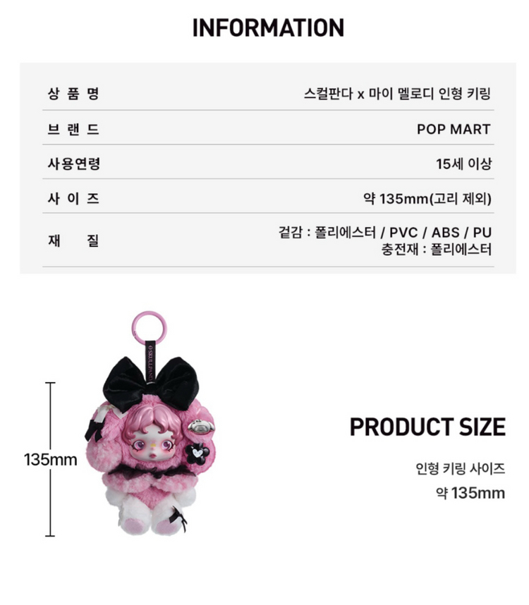 스컬판다 마이멜로디 콜라보 키링 인형 팝마트 마멜 MY MELODY 이미지