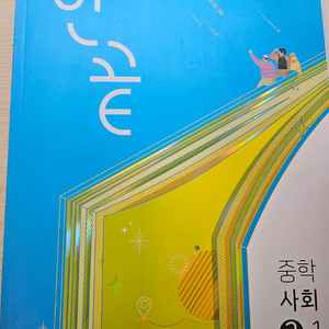 중학사회 2-1 교재 2022개정