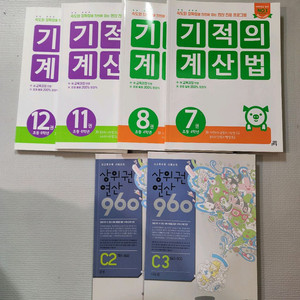 기적의 계산법/상위권연산 등