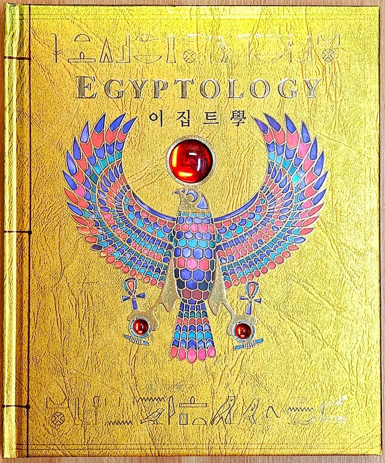 이집트학 에밀리 샌즈 고고학 고전 일러스트 팬북 도감 피라미드 용학 마법학 시리즈 오시리스 팝업 서돌 이미지
