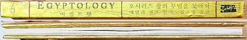 이집트학 에밀리 샌즈 고고학 고전 일러스트 팬북 도감 피라미드 용학 마법학 시리즈 오시리스 팝업 서돌 이미지