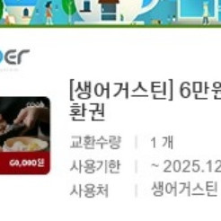 생어거스틴 6만원 전액교환권