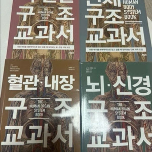 인체구조 교과서 4권 세트