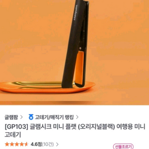 완전새상품)글램팜 GP103 글램시크 미니 플랫 (오리지널블랙) 여행용 미니고데기 새상품입니다