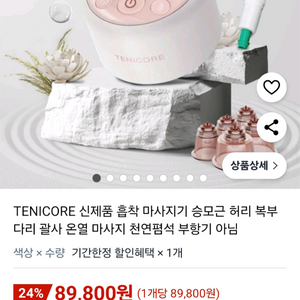 택포)테니코어 흡착식 마사지 괄사 온열 마사지 (거의새것)