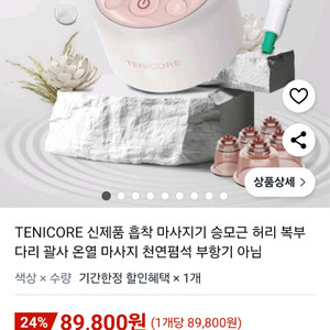 택포)테니코어 흡착식 마사지 괄사 온열 마사지 (거의새것)