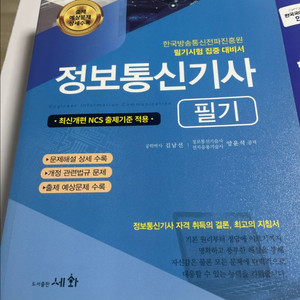 정보통신기사 필기 교재