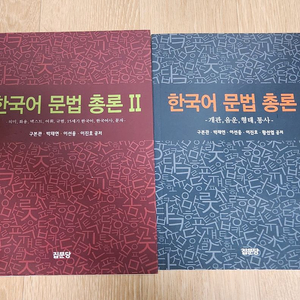 한국어문법총론 1, 2