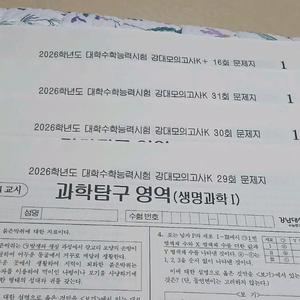 2026 강대k 생1 모의고사 29,30,31,강k16 이미지