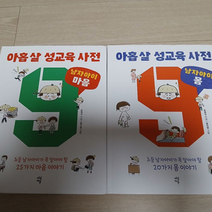 아홉살 성교육 사전 남자아이 마음 2권