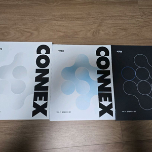 2025 강남대성 수학 connex 21권 전권 새책 (수1, 수2, 미적)