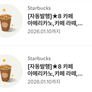 스타벅스 8별쿠폰 2장 (아메리카노/라떼)