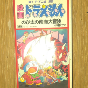 [초희귀] 노비타의 남해대모험 일본 비디오테이프 vhs 비디오테잎