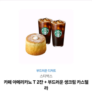 스타벅스 아메리카노 T2잔 + 카스텔라 세트
