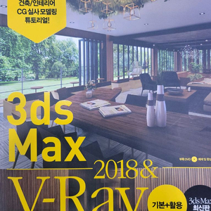 (새상품)3ds Max & V-Ray 2018 기본+활용