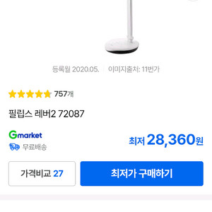 필립스 레버2 72087 LED 스탠드