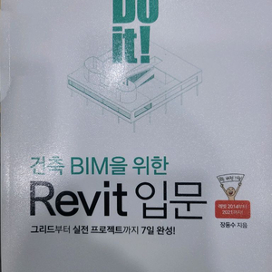 (새상품)건축 BIM을 위한 Revit 입문