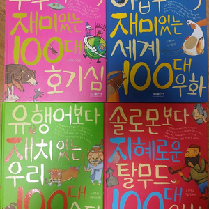 삼성 재미있는 100 시리즈 4권 + 의외로 유쾌한 식물도감