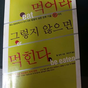 먹어라 그렇지 않으면 먹힌다