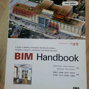 (새상품) BIM 핸드북 (번역서)