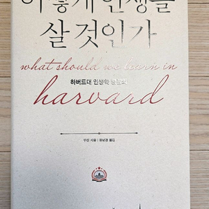 어떻게 인생을 살것인가 하버드대학 최상급책 팝니다