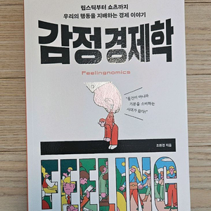 감정경제학 최상급책 팝니다