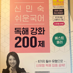 2026 해커스 신민숙 쉬운국어 독해강화 200제 이미지